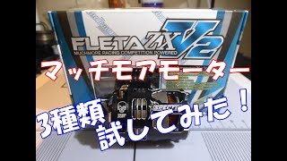 ラジコン】マッチモア FLETA ZX V2モーターを3種類試してみたよ RC