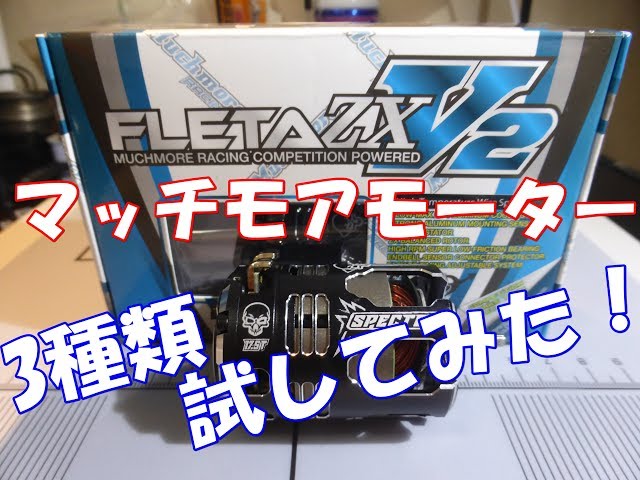 ラジコン】マッチモア FLETA ZX V2モーターを3種類試してみたよ RC
