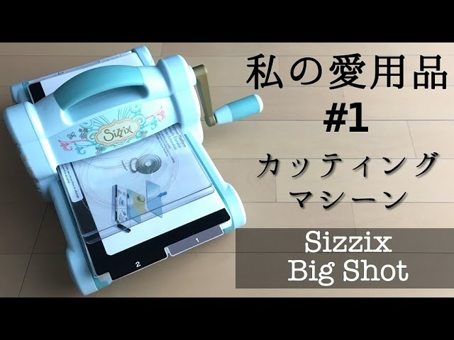 私の愛用品】紹介＃1 Sizzix カッティングマシーン OKAPI CRAFT HOBBY
