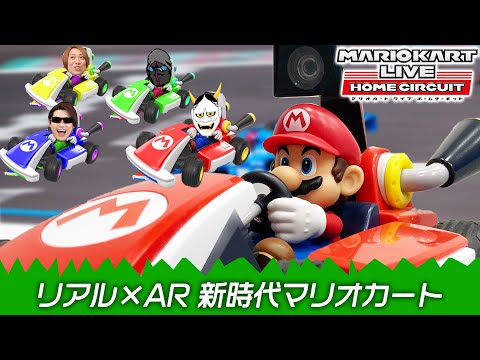 マリオカート ライブ ホームサーキット】4人で新作マリカー実況