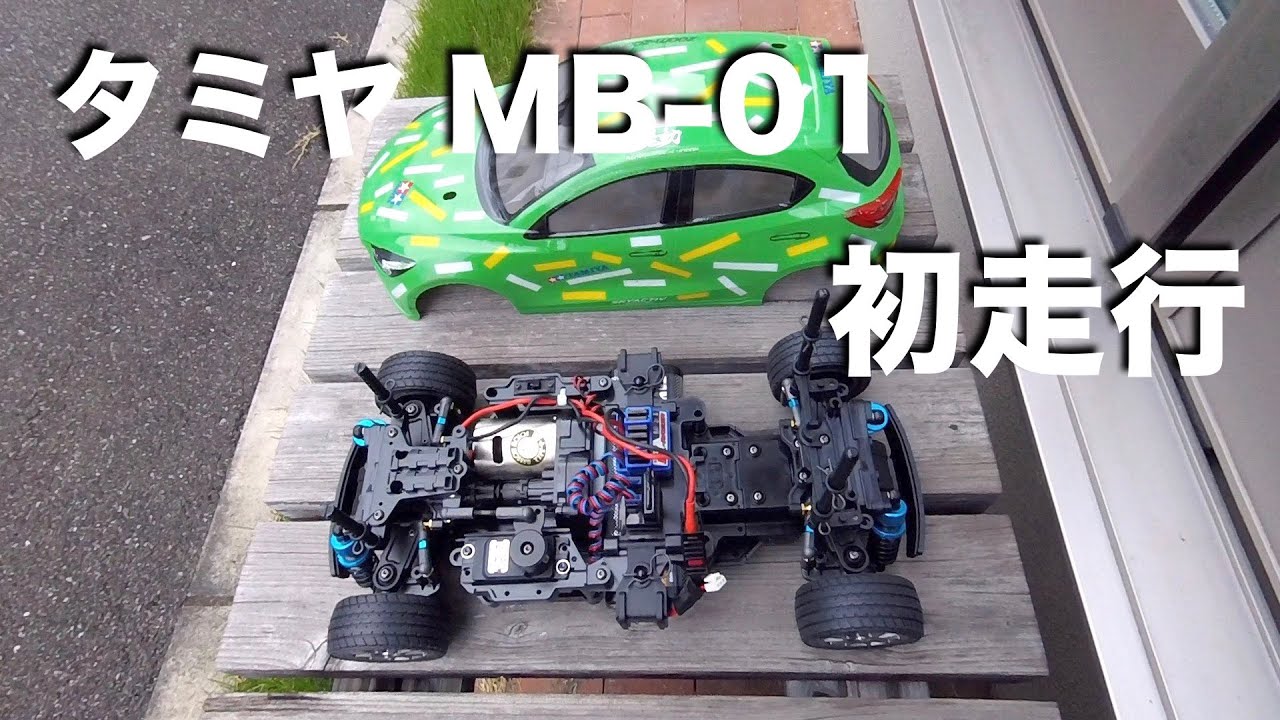 tamiya MB01 初走行 - YouTube