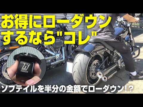 KODLIN ロワリングキット M8 ソフテイル ハーレー ブレイクアウト