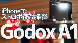 再び「スマホで商品撮影」GodoxA1を今更レビュー | 写真撮る人鈴木遥介