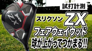 試打計測】フェアウェイウッド難民に試して欲しい！ダンロップ