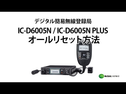 IC-DPR6#12/IC-DPR6 アイコム製 デジタル簡易無線登録局 オール