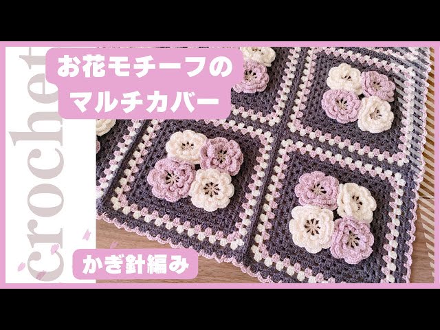 かぎ針編み】お花モチーフのマルチカバー🧶ダイソーLuftyルフティ12