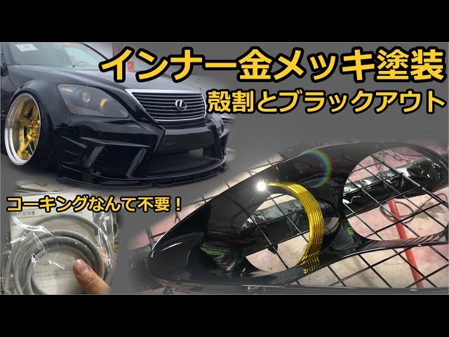 トヨタ純正品ヘッドライト 殻割 インナーブラック塗装 アクアのヘッド