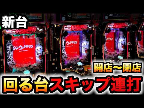 開店〜閉店】新台199LT機シンウルトラマンで回る台をスキップ連打