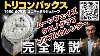 詳細動画】ユニバーサルジュネーブ トリコンパックス Ref.222100 Cal