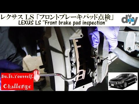 レクサスLS460 「フロント ブレーキパッド点検」 /LEXUS LS460 ''Front