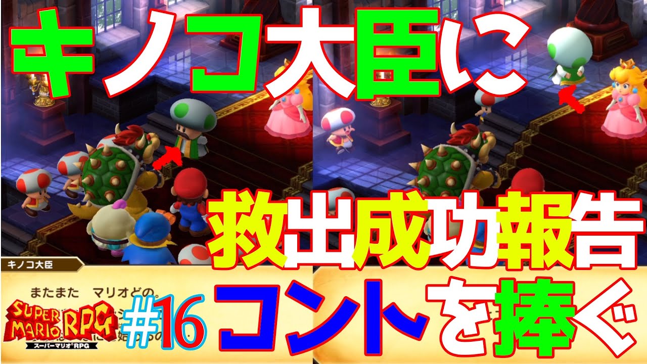 マリオ＆キノコ大臣 with K【スーパーマリオRPGリメイク】＃16 - YouTube