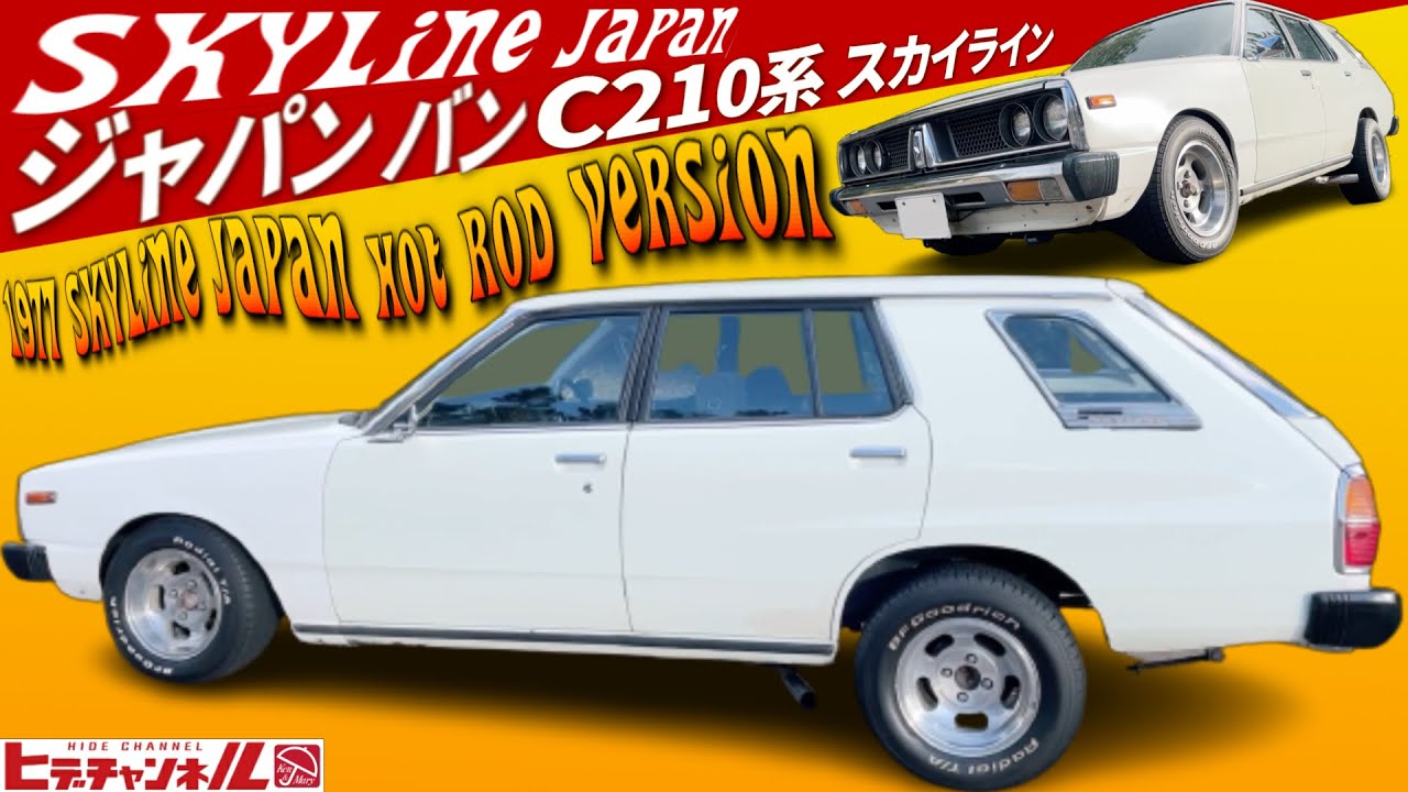 旧車】激レア！スカイライン ジャパンのバン！C210系にもあった！ケツ