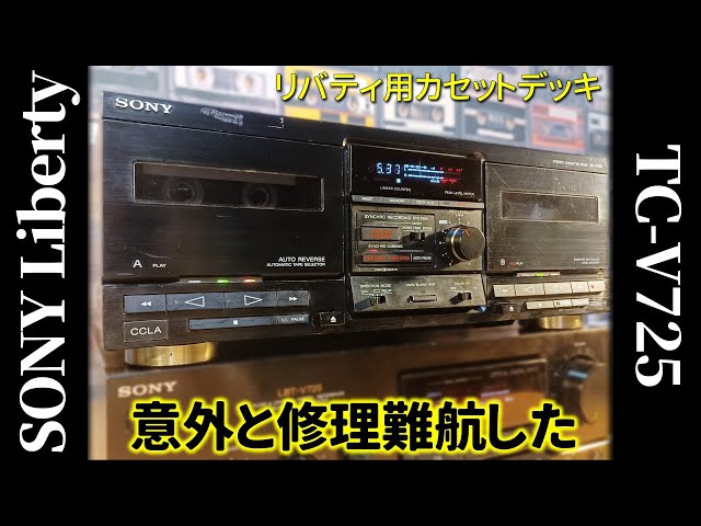 SONYリバティV725のカセットデッキ⭐725の方が修理ムズイ！以前の950に