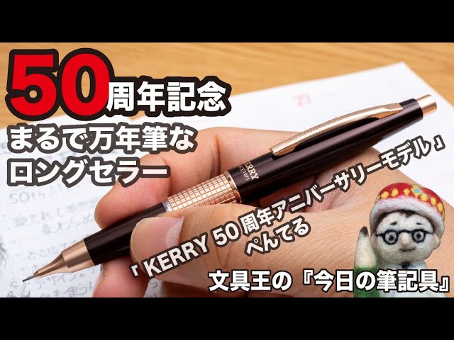 まるで万年筆のようなロングセラーシャープペンシル「KERRY（ケリー