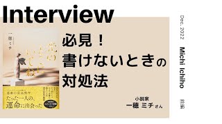 INTERVIEW#195】必見！「書けないとき」の対策法│ 一穂ミチさん（小説