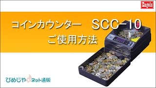 SCC-10 硬貨計数機｜計数機の専門店 ひめじやネット通販