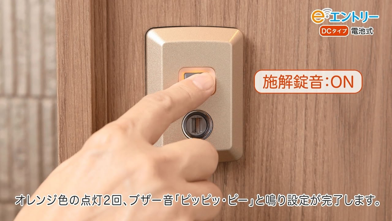 三協アルミ】e・エントリーDCタイプ（電池式） 施解錠音の設定方法