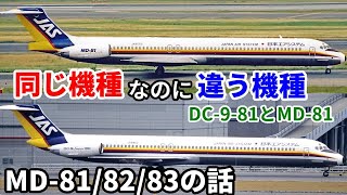 Airplane ABCs 114] Aircraft that have disappeared recently: MD-81