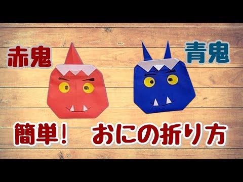 節分折り紙】簡単!赤鬼・青鬼の折り方origami 節分飾り - YouTube
