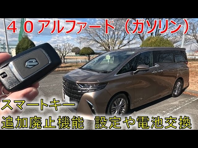 ☆スマートキーのちょっとした新機能や使い方！☆40アルファードの