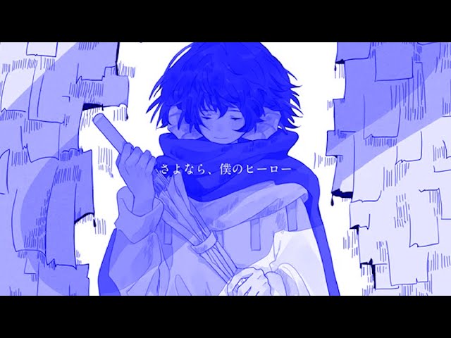 歌ってみた】さよなら、僕のヒーロー / シユイ - YouTube
