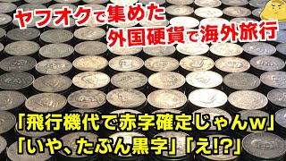Traveling abroad with 27kg of Taiwanese coins I won on Yahoo