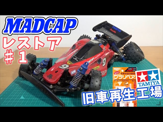 新 マッドキャップレストア パート1 タミヤ ラジコン バギー 旧車再生