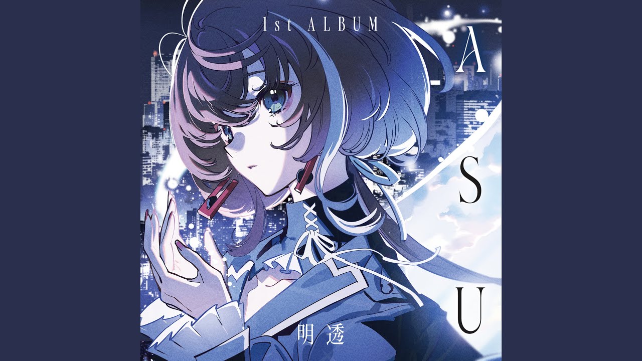 明透 1st Album「ASU」XFD - YouTube