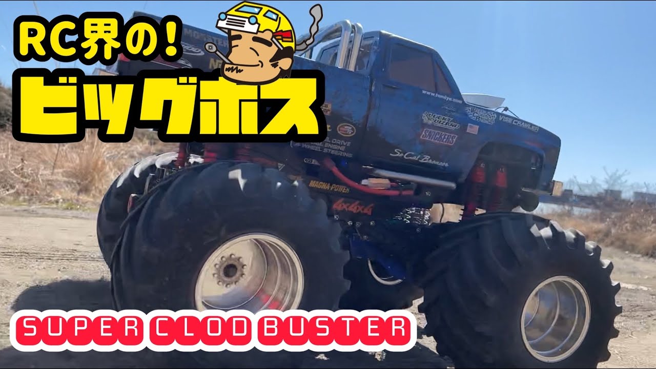 タミヤ スーパークラッドバスターはビッグボス！ラジコン界の