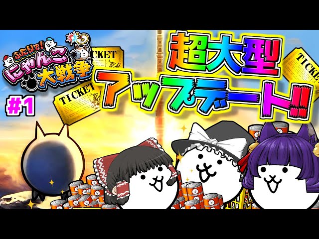 ゆっくり実況】ゆっくり達、激レアにゃんこになる！？にゃんこ大戦争に