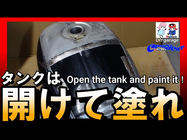 バイク錆タンクは開けて塗れ！これならできるタンク再生術 - YouTube