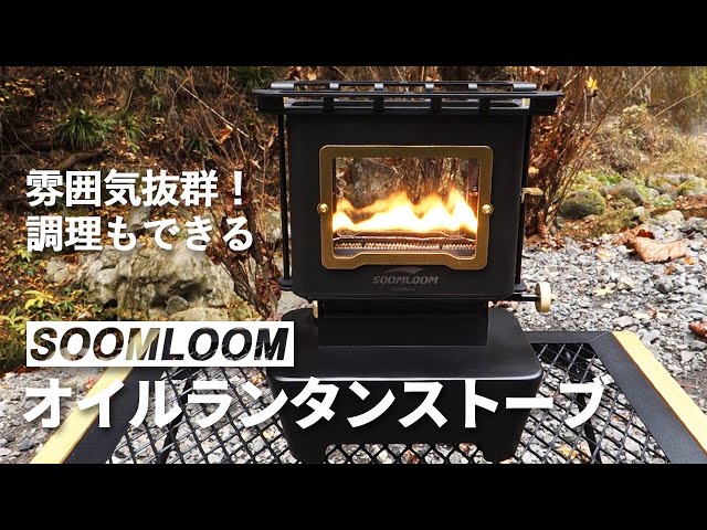 アイロンストーブSOOMLOOM｜雰囲気抜群！調理もできるが欠点もあり