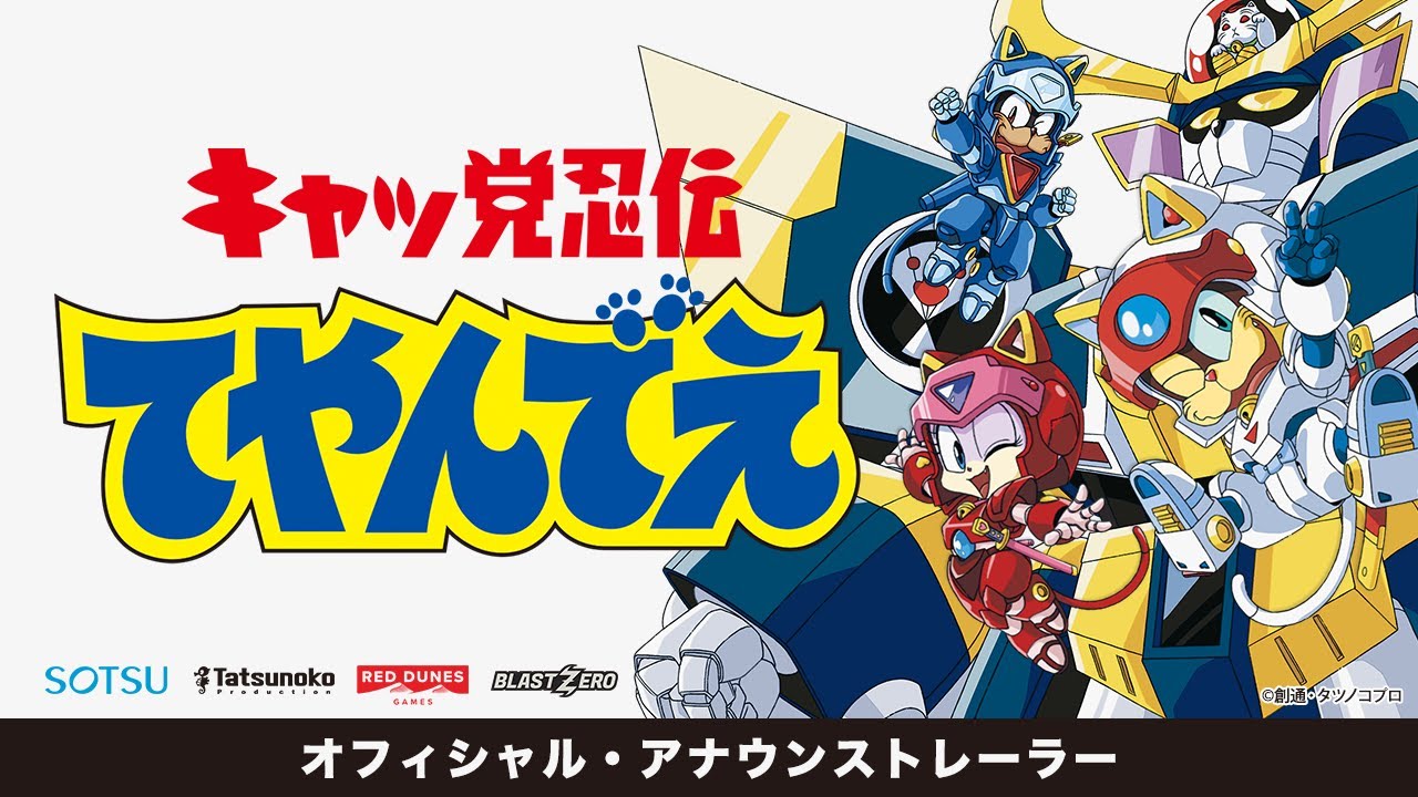 キャッ党忍伝てやんでえ』ビデオゲーム・アナウンストレーラー - YouTube