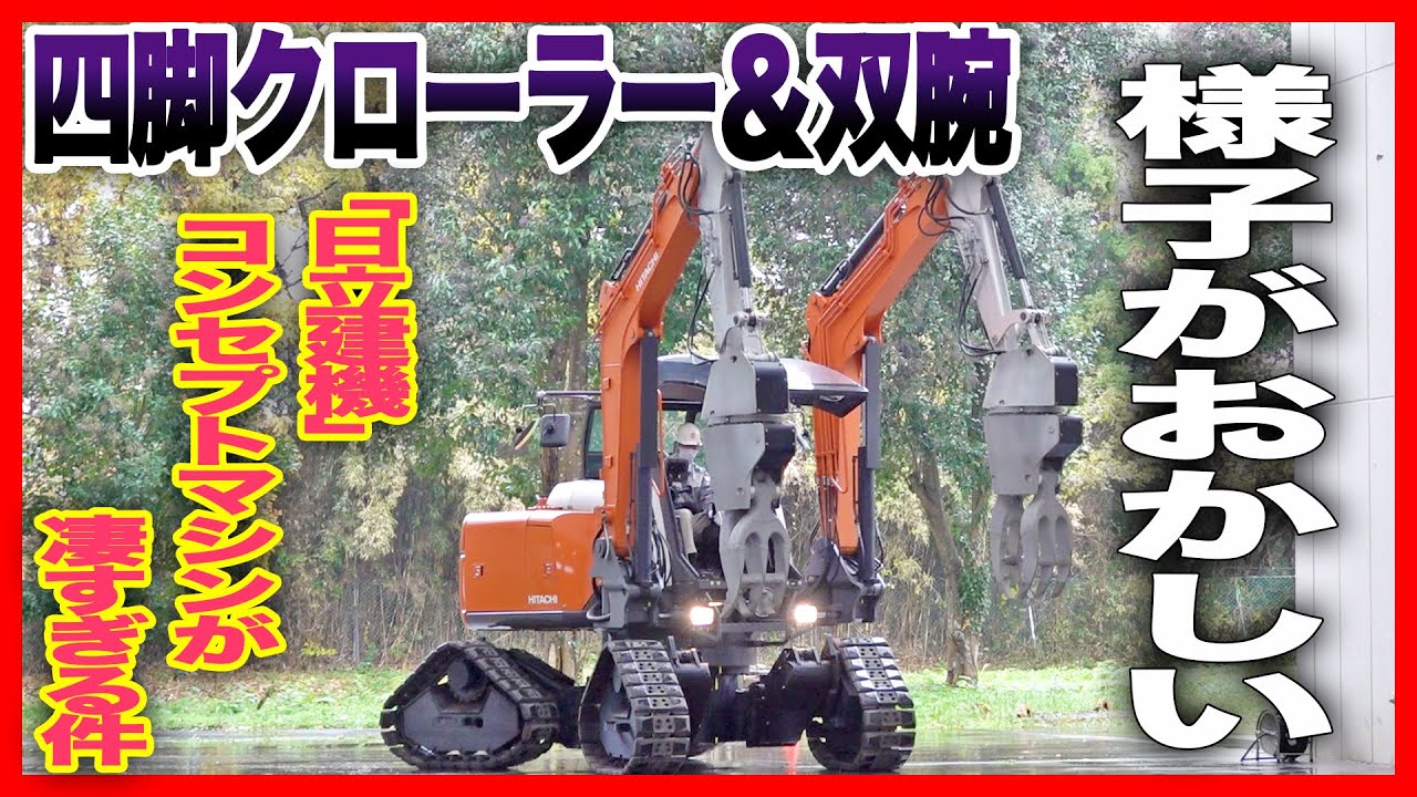 Hitachi Construction Machinery] Four-legged crawler dual-arm