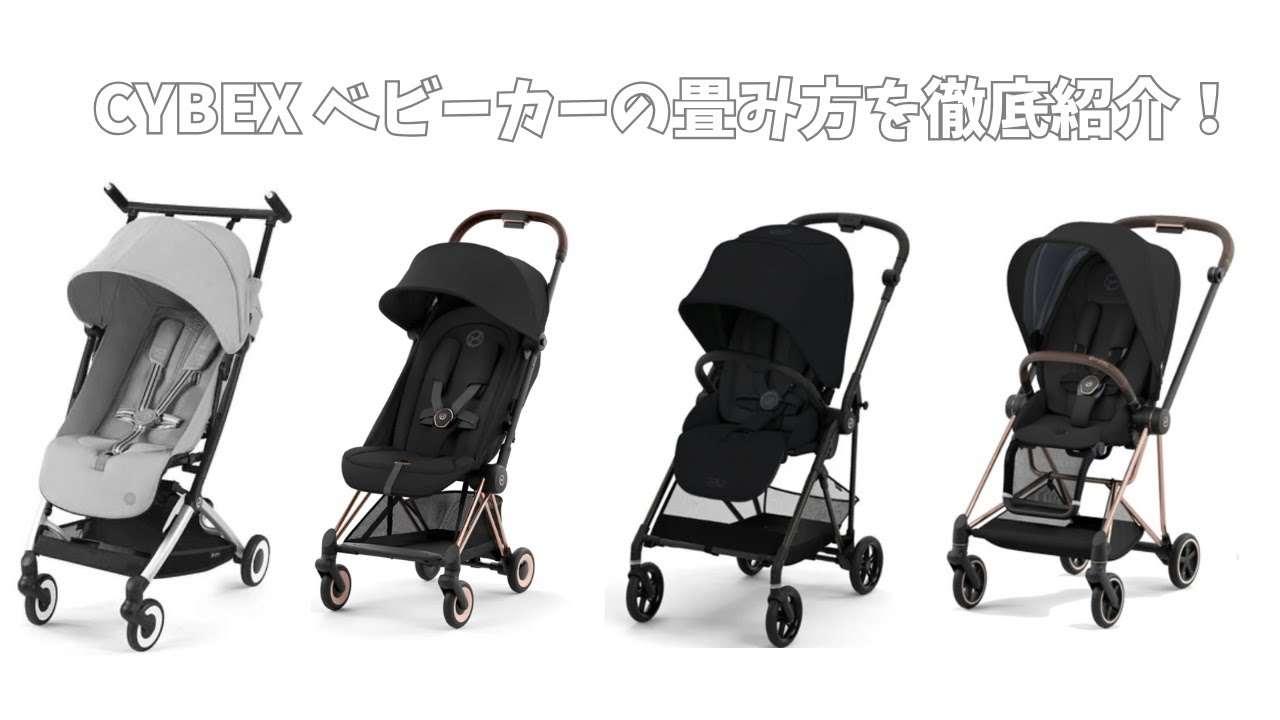 サイベックスベビーカーの折りたたみ方まとめ！ - YouTube