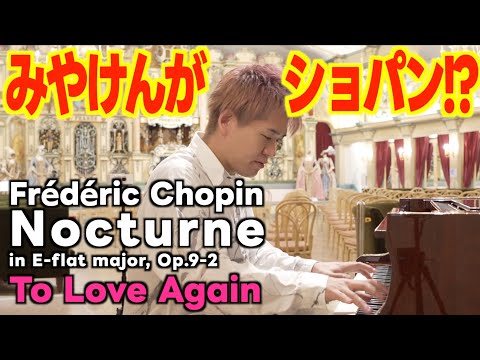 みやけんがショパン!?有名クラシック曲｢ノクターンOp.9-2｣をアレンジし