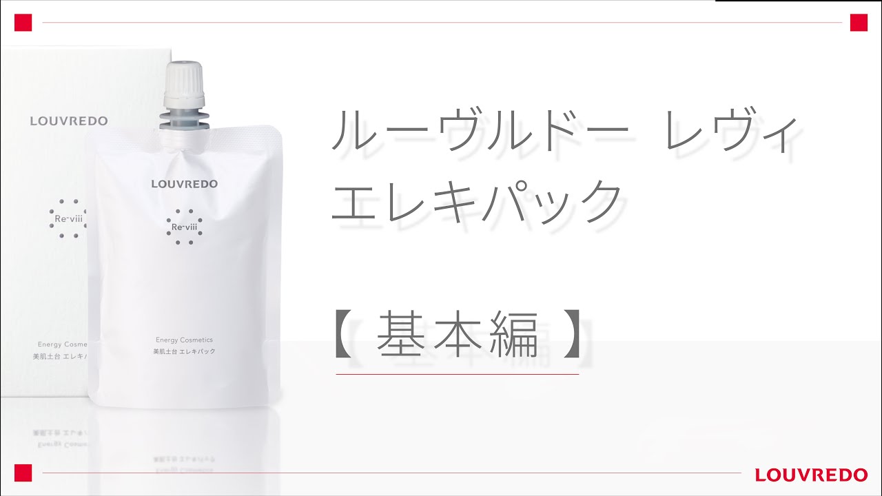 保存版】エレキパック使い方 ～基本編～【ルーヴルドー】 - YouTube