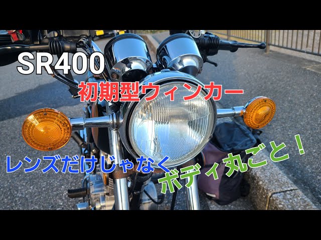 初期型仕様]昔のヤマハ車はだいたいコレ！初期型ウィンカー！ - YouTube
