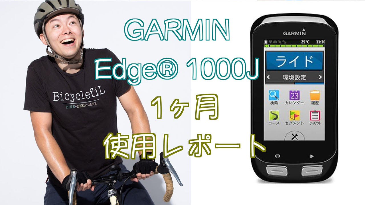 GARMIN edge1000j」を1カ月使用してわかった「3つのいいところ」と「1