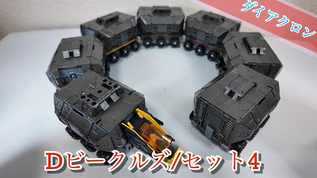 ダイアクロン】Dビークルズ/セット4 - YouTube