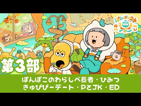 第3部】ラストスパートは一体！？㊙️が盛りだくさん！！リラックス