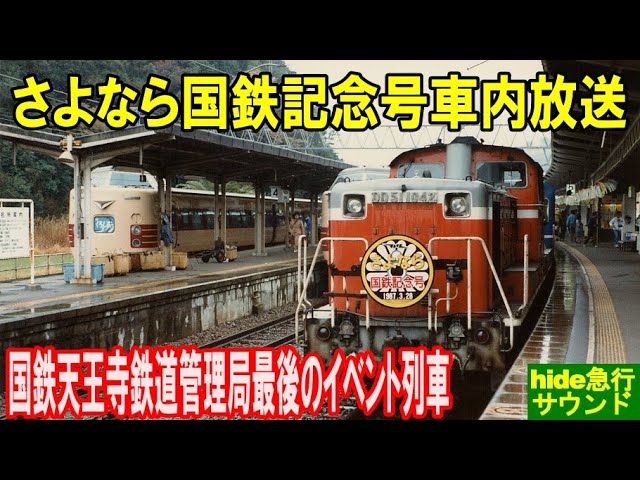 さよなら国鉄記念号車内放送 hide急行サウンド - YouTube