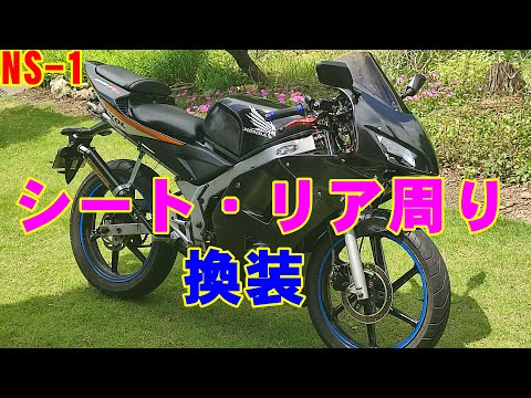 NS-1【カスタム】シートカウル、リア周り換装！ CBRカウル等流用