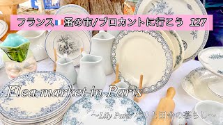 フランス🇫🇷パリ蚤の市🌿やっぱり蚤の市って楽しい！久しぶりの