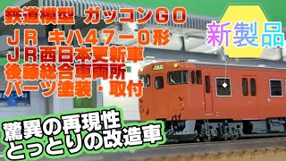 JR キハ47-0形ディーゼルカー（JR西日本更新車・首都圏色・後藤総合