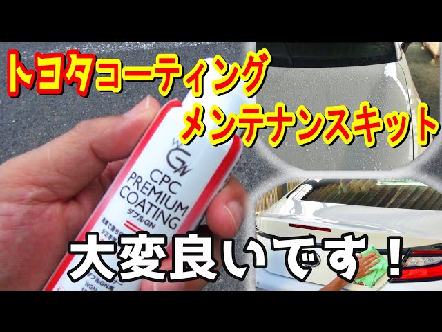 I tried using the Toyota CPC PREMIUM COATING Double GN coating
