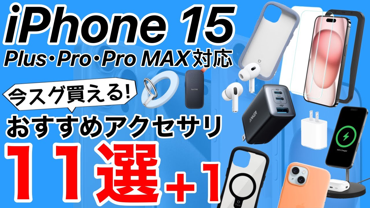 Carefully selected recommendations] 11+1 recommended accessories