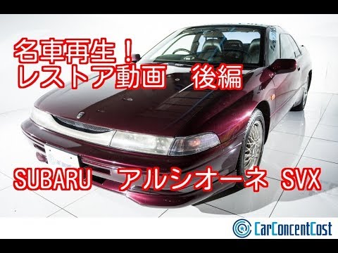 スバル アルシオーネ SVX 平成3年（1991年）式 レストア車 - YouTube