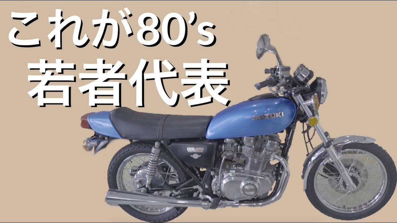 SUZUKI・GS400】80年代の若者でこれを知らない人はいない？ - YouTube