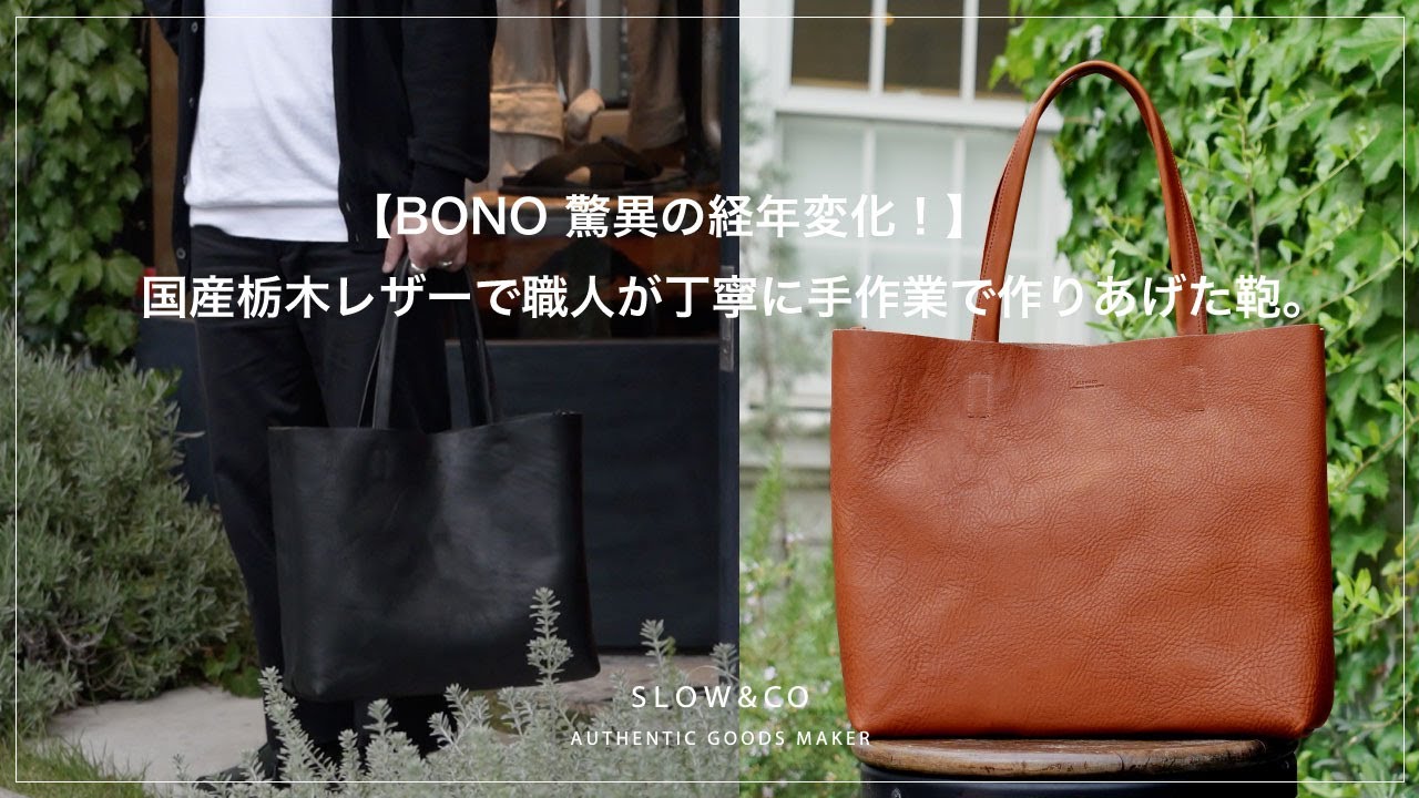 SLOW【栃木レザー10年トートバッグ】経年変化をしながら永く使える鞄